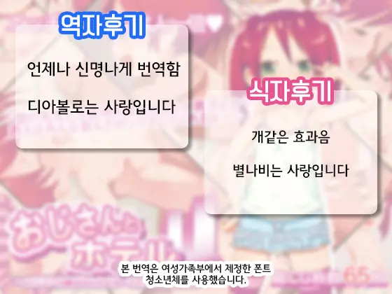Ojisan To Hotel ~Lolicon Chinpo Nanka Yoyu- De Ikaserarerushi!~ | 아저씨랑 호텔 ~로리콘자지 같은거 여유롭게 보낼수있어!~